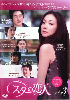 スターの恋人 3(第5話～第6話) レンタル落ち 中古 DVD ケース無_画像1
