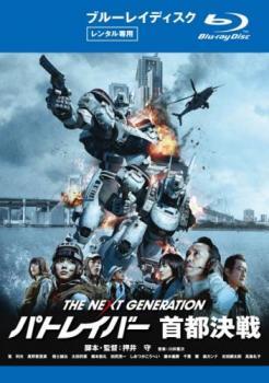 THE NEXT GENERATION パトレイバー 首都決戦 ブルーレイディスク レンタル落ち 中古 ブルーレイ ケース無_画像1