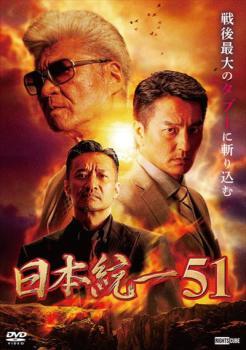 日本統一 51 レンタル落ち 中古 DVD ケース無_画像1