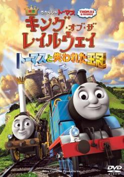 映画 きかんしゃトーマス キング・オブ・ザ・レイルウェイ トーマスと失われた王冠 レンタル落ち 中古 DVD ケース無_画像1