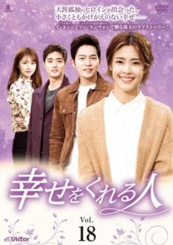 幸せをくれる人 18(第51話～第53話)【字幕】 レンタル落ち 中古 DVD ケース無_画像1