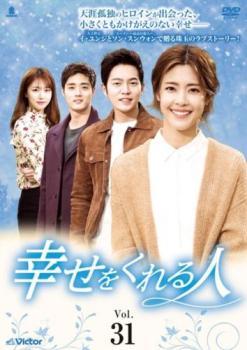 幸せをくれる人 31(第90話～第92話)【字幕】 レンタル落ち 中古 DVD ケース無_画像1