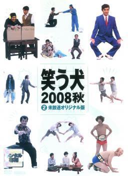 笑う犬 2008 秋 2 レンタル落ち 中古 DVD ケース無_画像1