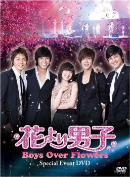 花より男子 Boys Over Flowers スペシャルイベント DVD【字幕】 レンタル落ち 中古 DVD ケース無_画像1