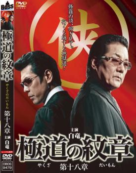 極道の紋章 第十八章 レンタル落ち 中古 DVD ケース無_画像1