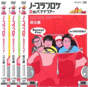 【訳あり】バナナ炎 外伝 ノープランロケ 炎のバナナツアー 全3枚 秩父篇、日光篇、韓国ソウル篇 ※ジャケットに難あり レンタル落ち セッ_画像1