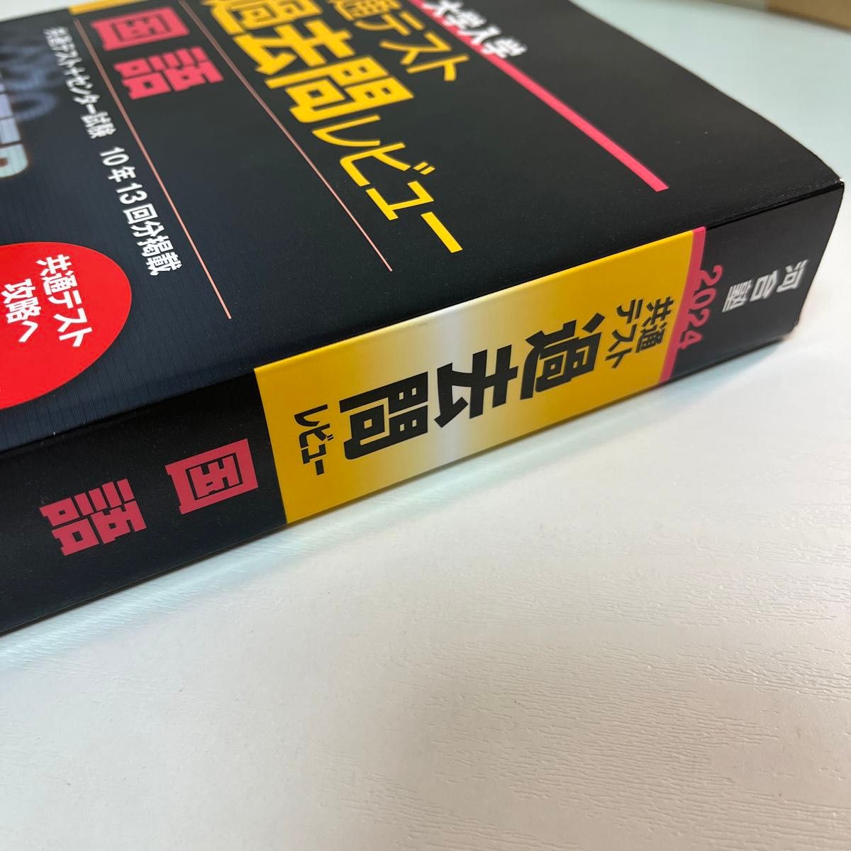 河合塾 2024 大学入学共通テスト 過去問レビュー 国語 共通テスト＋センター試験 10年13回分 現代文 古文 漢文