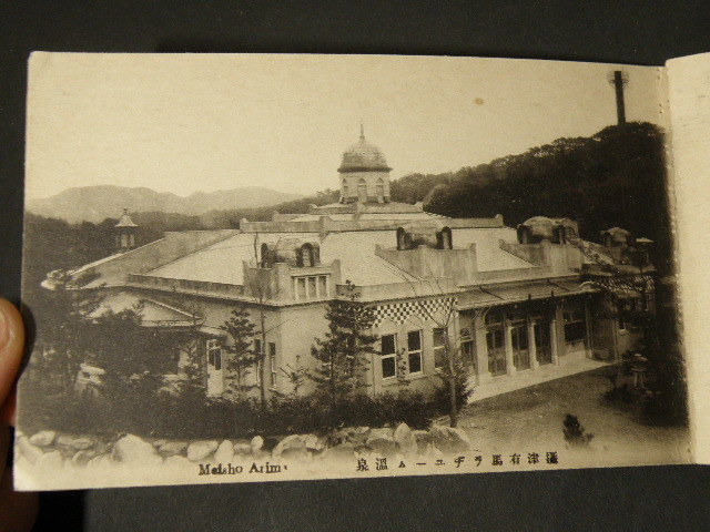 60 戦前 絵葉書 兵庫県 有馬 名所 有馬停車場 他 10枚綴 / 鉄道 駅 全景 温泉 _画像6