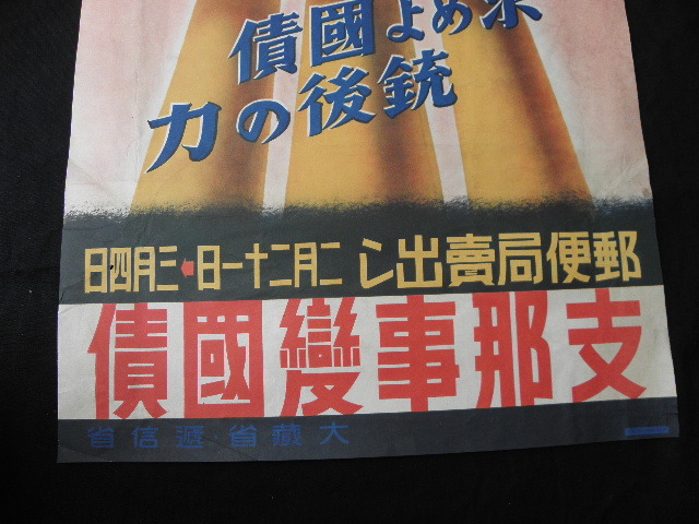 98 戦前 ポスター 支那事変国債 / 戦争 戦時資料 支那 満州 中国 国債 戦車 広告 _画像4