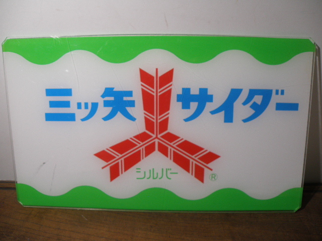 再出品 三ツ矢サイダー プラスチック製 看板 ※スレキズあり / 昭和レトロ 駄菓子屋 ジュース 広告 当時物 古い 昔_画像1