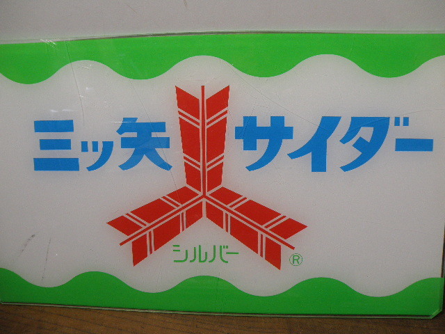 再出品 三ツ矢サイダー プラスチック製 看板 ※スレキズあり / 昭和レトロ 駄菓子屋 ジュース 広告 当時物 古い 昔_画像6