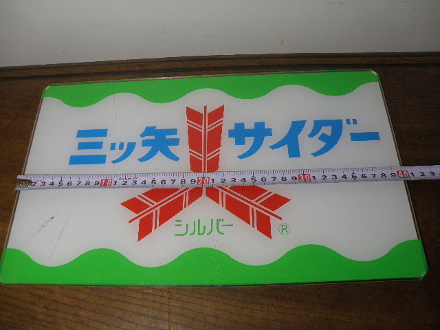 再出品 三ツ矢サイダー プラスチック製 看板 ※スレキズあり / 昭和レトロ 駄菓子屋 ジュース 広告 当時物 古い 昔_画像8