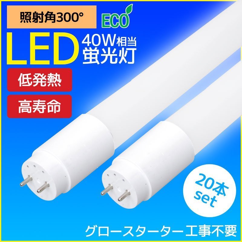 LED蛍光灯 広角300度 40W形 直管形 口金G13 1200mm 昼白色 20本セット 工事不要