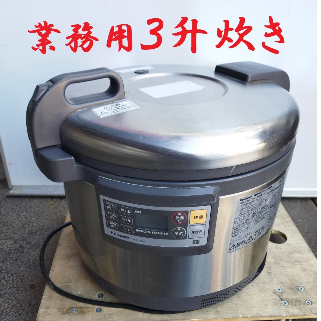 □パナソニック 業務用IH炊飯器 SR-PGC54A 3相200V IH炊飯 □パナソニック 業務用IH炊飯器 SR-PGC54A 3相200V IH炊飯