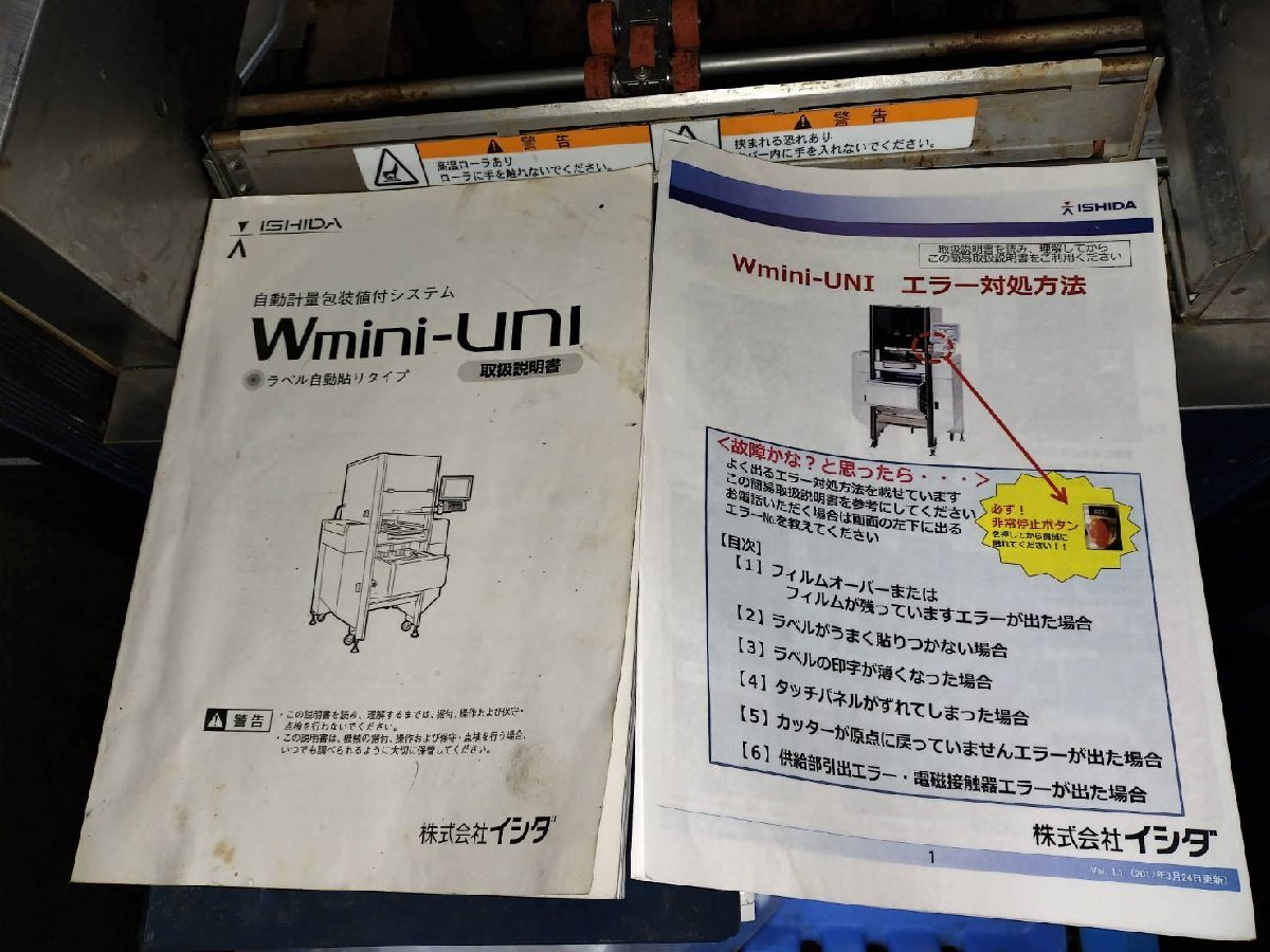 ■ISHIDA 自動計量包装値付機　WM-UNI　単相200V/取説あり/「はかる・包む・印字する」を1台で高速自動化【C0131Z10BH】_画像10