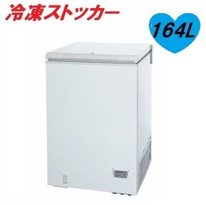 ■サンデン 冷凍ストッカー SH-170XD 164L チェストフリーザー 冷凍庫 業務用 厨房機器 飲食店様 【D0124Z9BH】