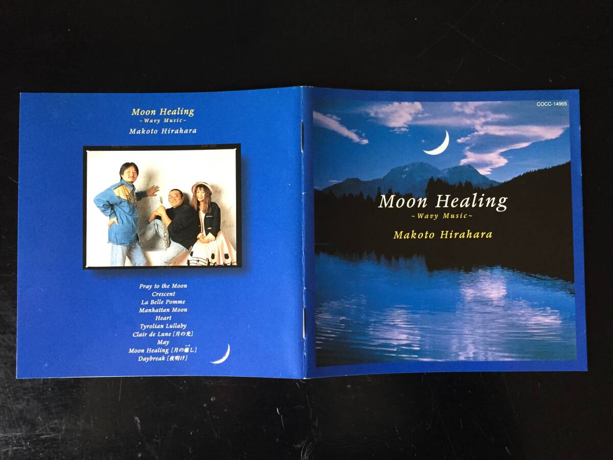 平原まこと / 月の癒し / Wavy Music - Moon Healing / Makoto Hirahara / COCC-14965 日本コロムビア 国内盤CD 美盤_画像4