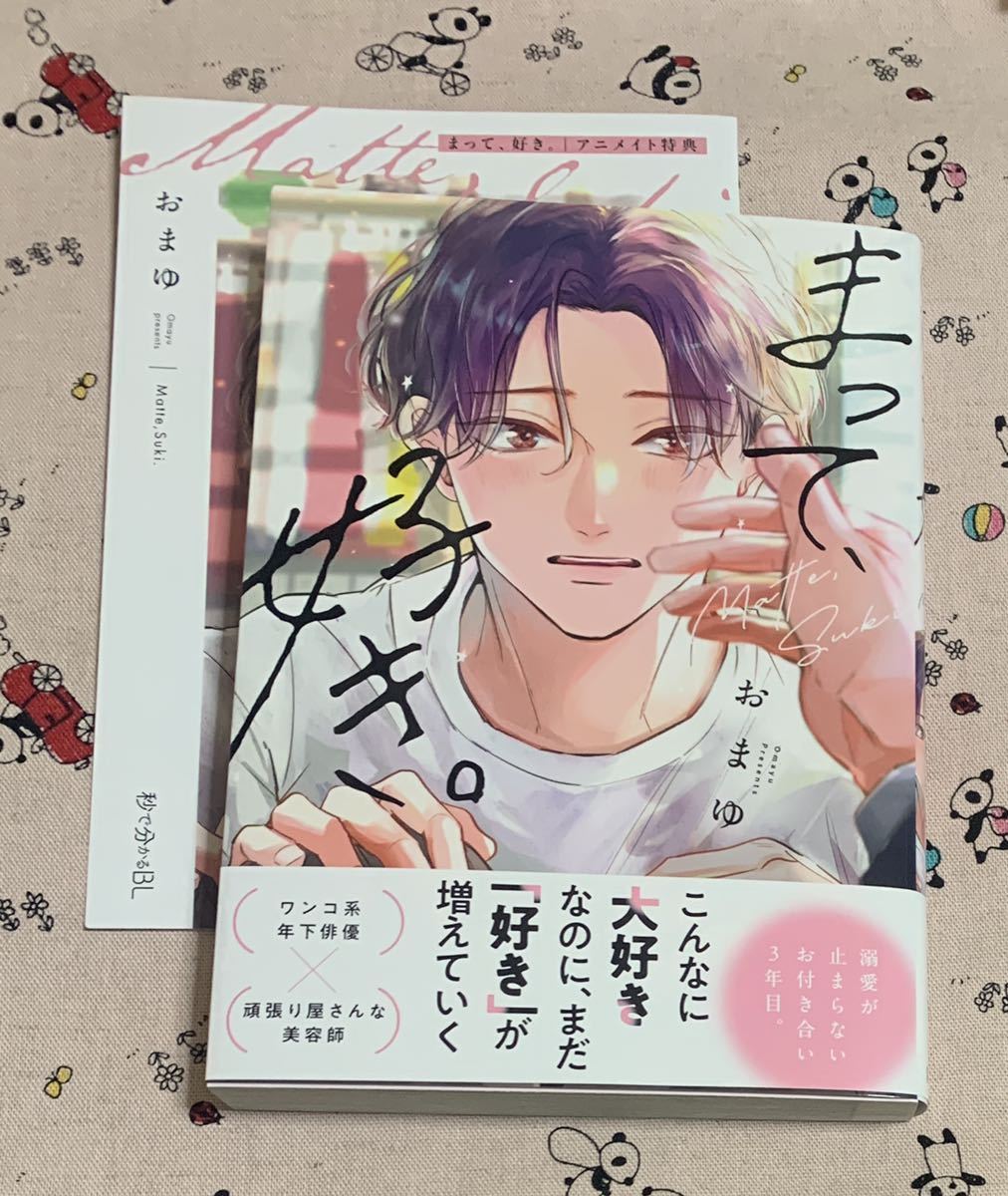 まって、好き。 おまゆ リーフレット - 女性漫画