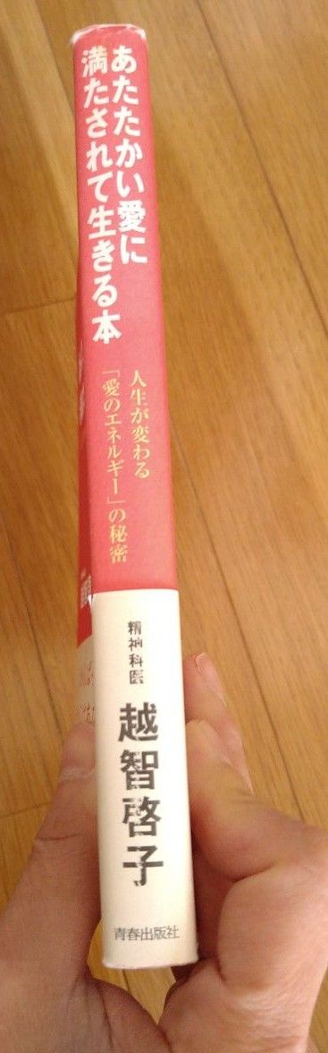 クーポンご利用ください！あたたかい愛に満たされて生きる本　人生が変わる「愛のエネルギー」の秘密 越智啓子／著