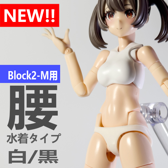 ●腰 Block２-M用　スキンカラーA風　メガミデバイス　改造パーツ　UVレジン製キット_画像1