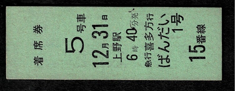 国鉄　東北本線　急行ばんだい１号　喜多方ゆき　着席券　上野駅　50円券_画像1