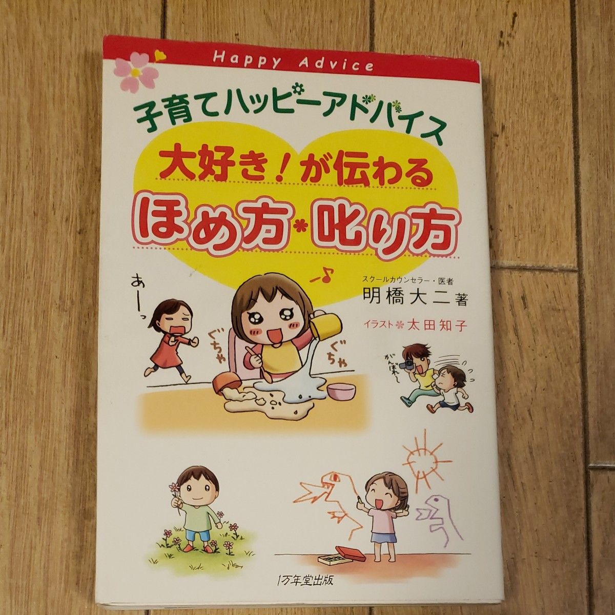 子育てハッピーアドバイス大好き！が伝わるほめ方・叱り方 （子育てハッピーアドバイス） 明橋大二／著　太田知子／イラスト