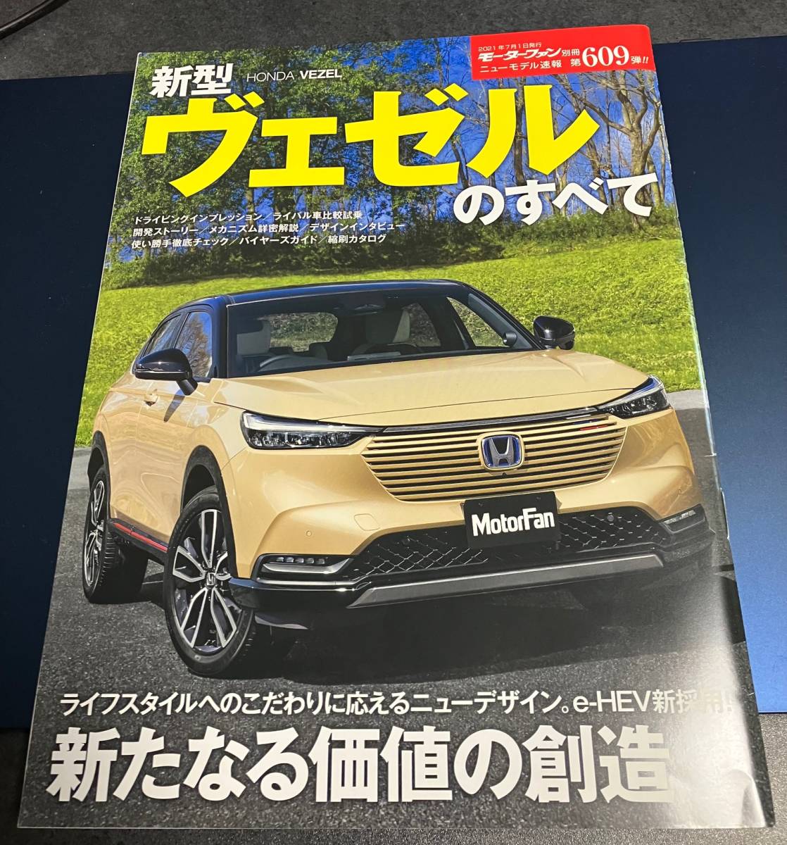 ◆モーターファン別冊#609◆ホンダ新型ヴェゼルのすべて◆HONDA VEZEL◆即決_画像1