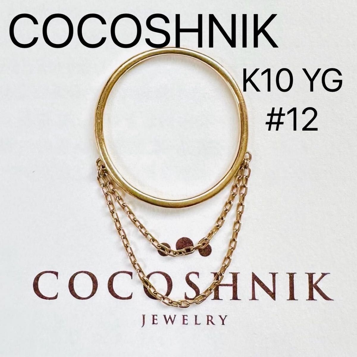 COCOSHNIK  K10  YG  チェーン　ダブルドレープリング　12号　刻印　指輪
