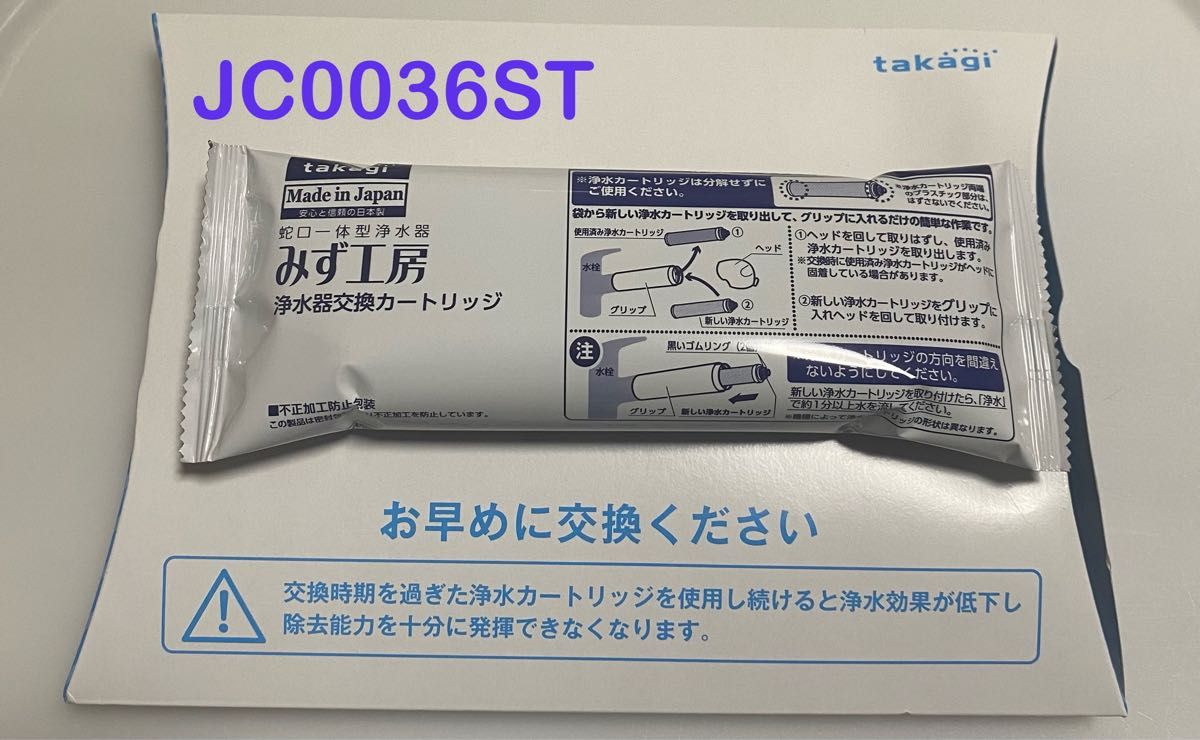 タカギ　みず工房　浄水器交換カートリッジ　高除去性能ﾀｲﾌﾟ　JC0036ST