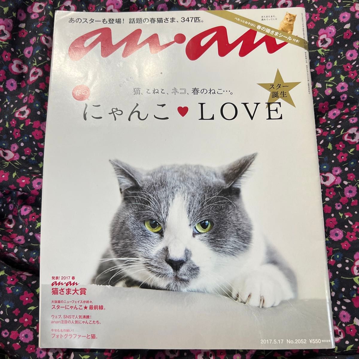 完売品anan2017.5.17にゃんこLOVE猫さまシール付き雑誌