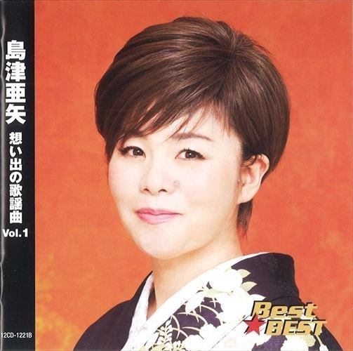 島津亜矢 想い出の歌謡曲 Vol.1 / 島津亜矢 (CD) 12CD-1221B-KP_画像1