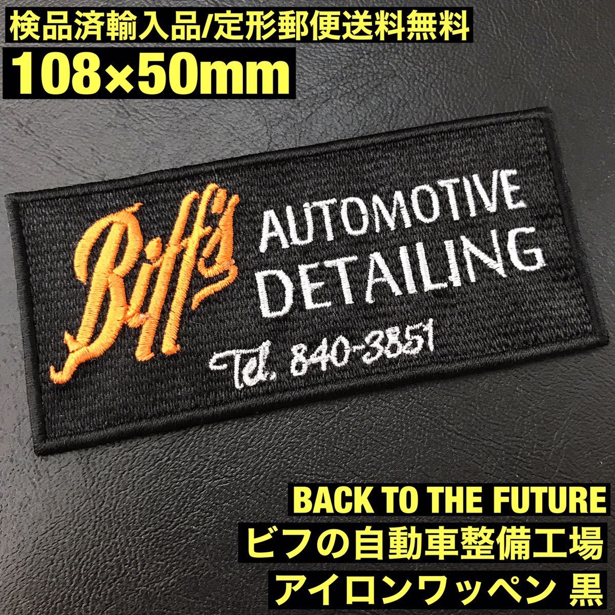 黒地 BTTF バックトゥザフューチャー BACK TO THE FUTURE ビフの自動車整備工場 アイロンワッペン sonntagpatches -定形郵便送料無料-_画像1