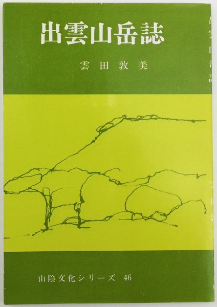 ●雲田敦美／『出雲山岳誌』今井書店発行・初版・昭和49年_画像1