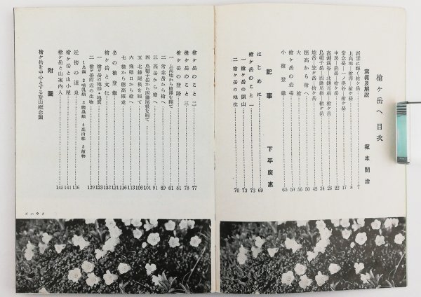 ●塚本閣治／『槍ケ岳へ 日本山岳写真書』山と渓谷社発行・初版・昭和18年_画像4