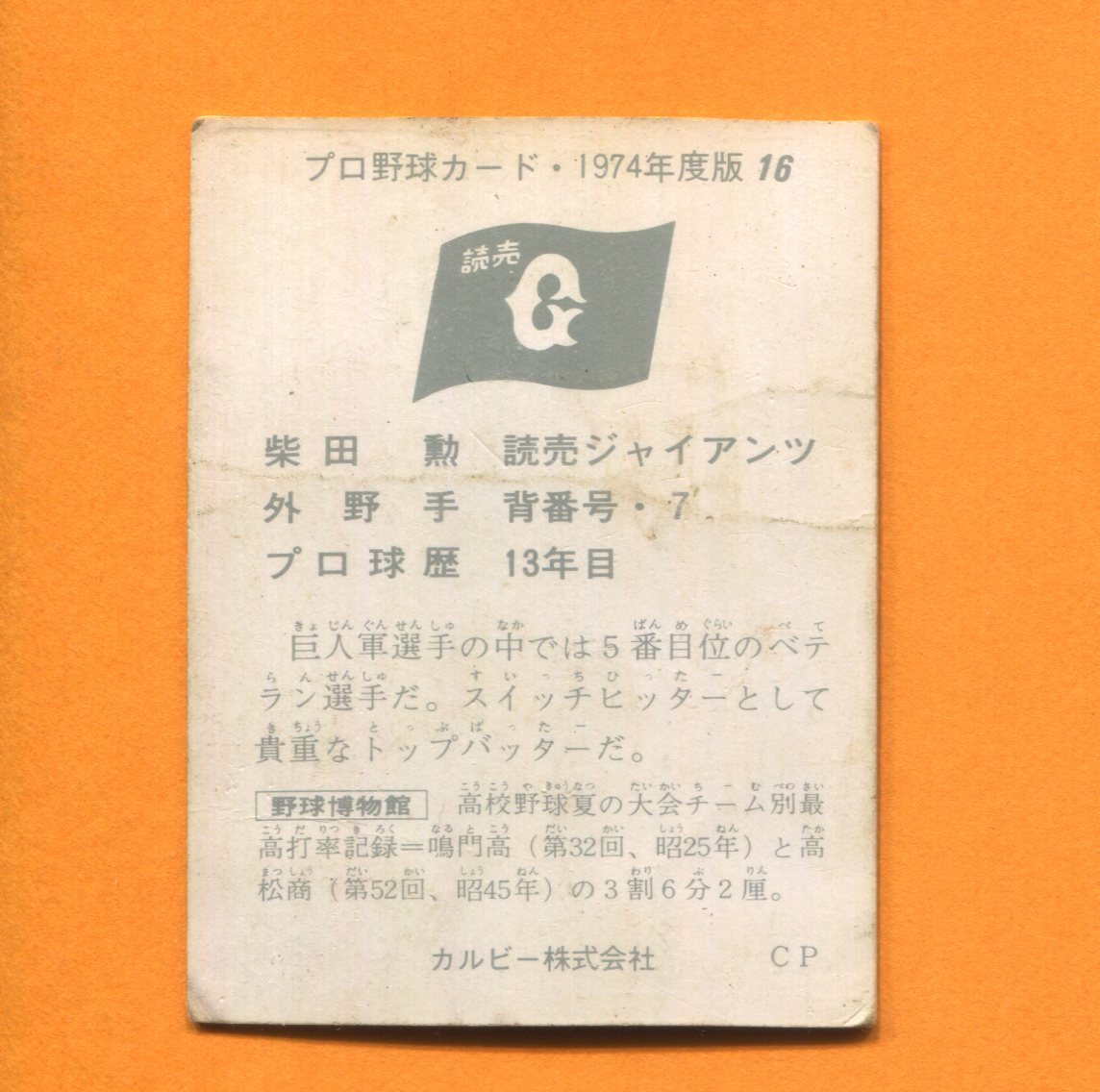 カルビー1974年 N16 柴田勲（巨人）_画像2