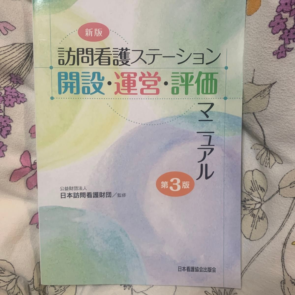 訪問看護ステーション開設・運営・評価マニュアル （新版　第３版） 日本訪問看護財団／監修