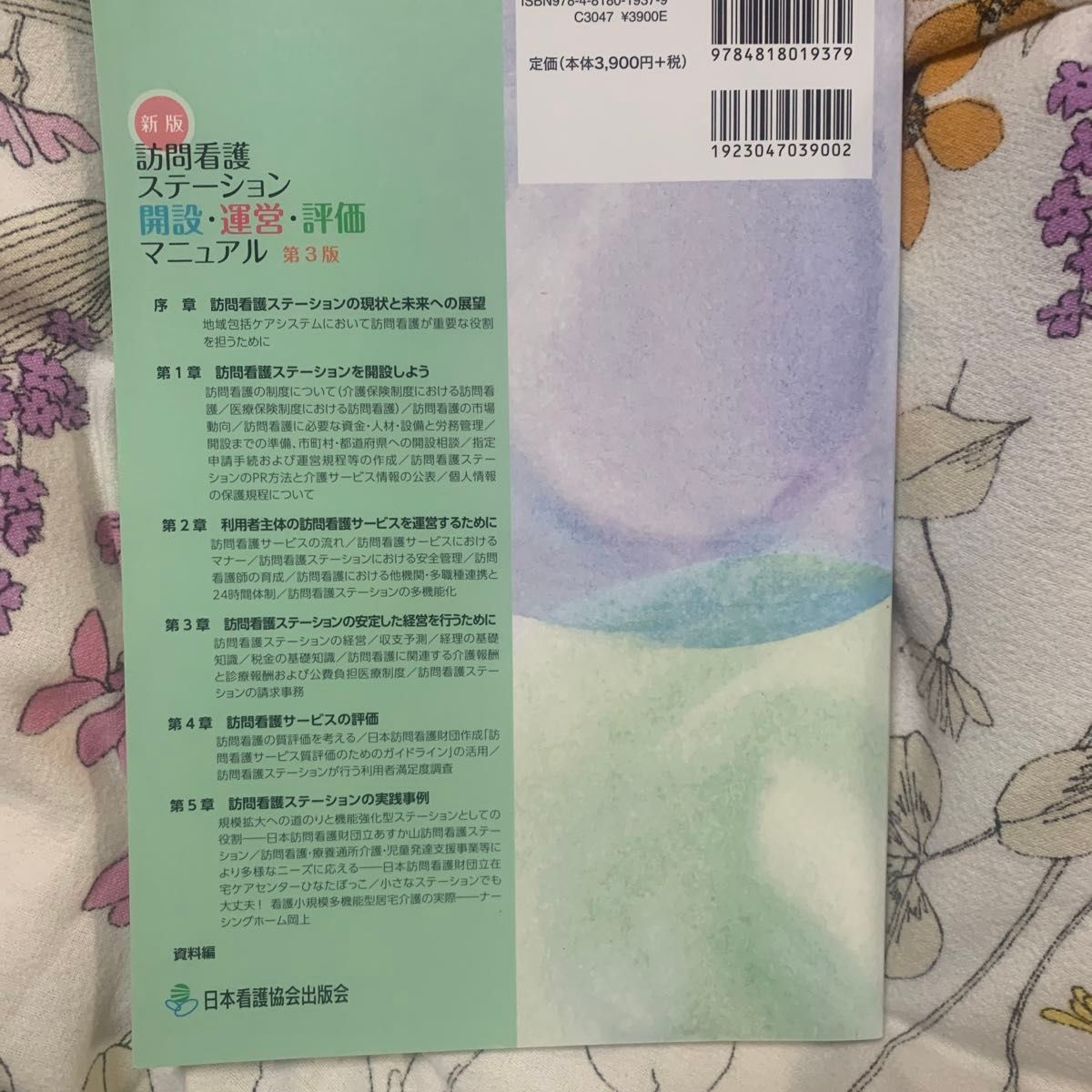 訪問看護ステーション開設・運営・評価マニュアル （新版　第３版） 日本訪問看護財団／監修