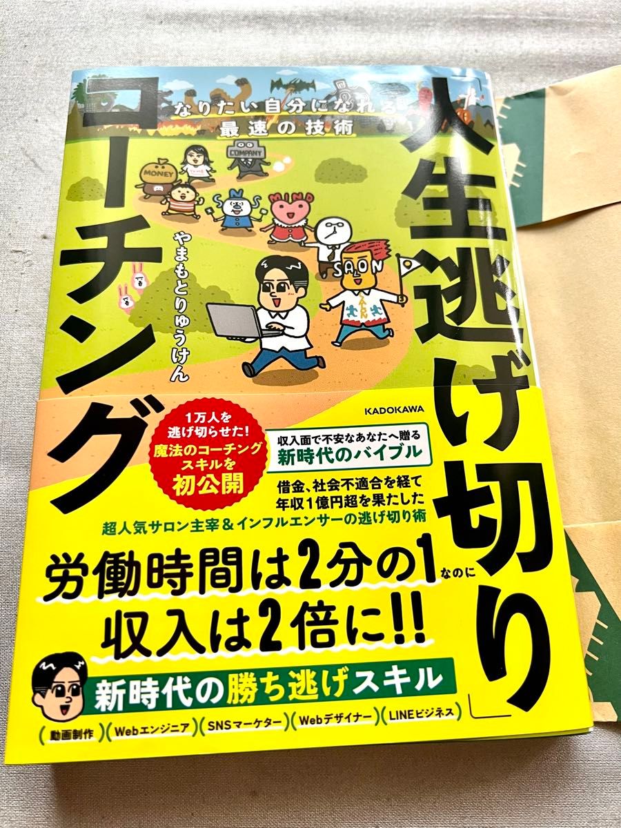 美品★「人生逃げ切り」コーチング　なりたい自分になれる最速の技術 やまもとりゅうけん／著