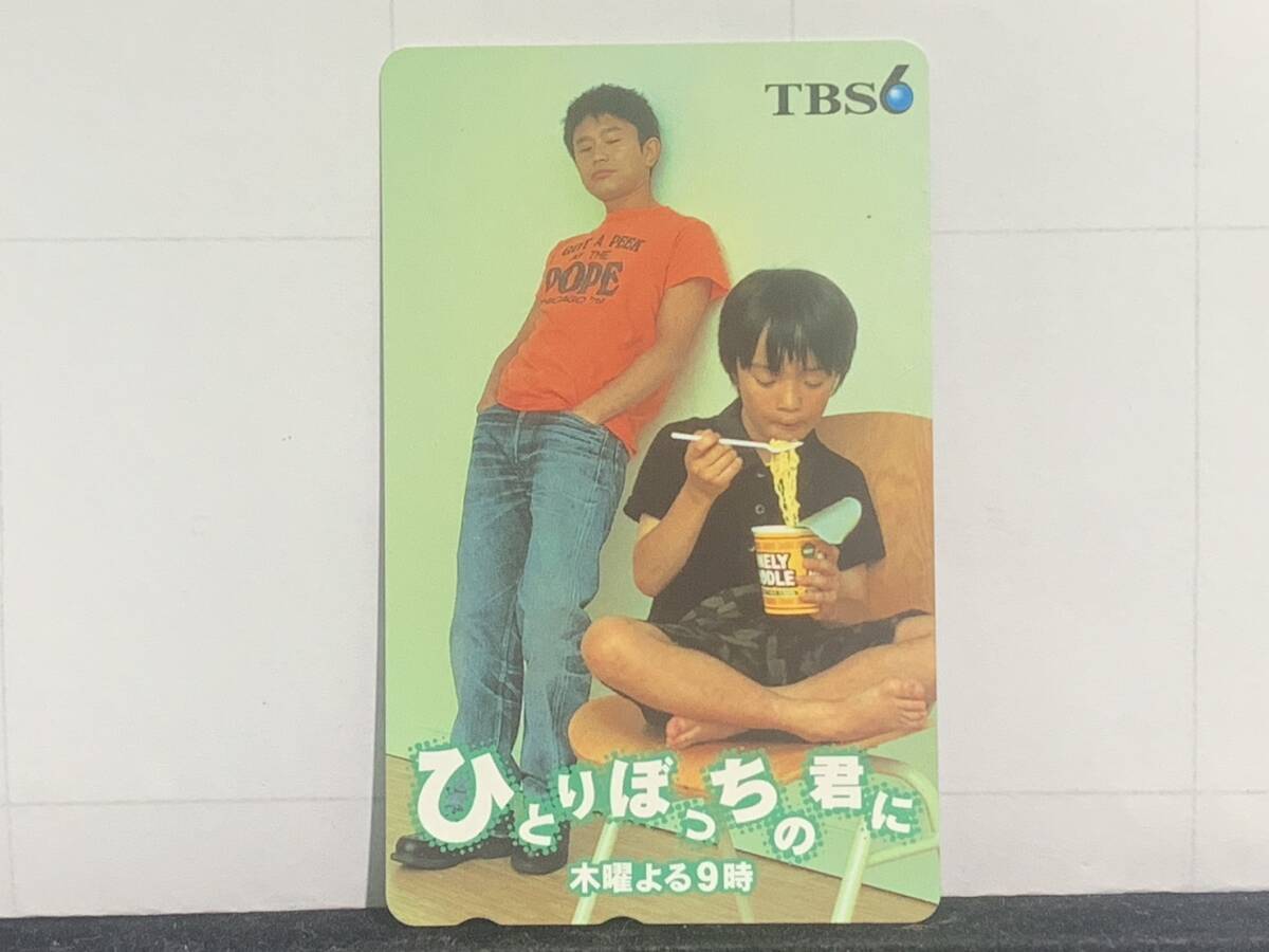 【11890】未使用 希少☆彡テレカ テレホンカード/ひとりぼっちの君に 濱田岳 浜田雅功 TBS/アイドル ドラマ 映画 コレクション 非売品★_画像1