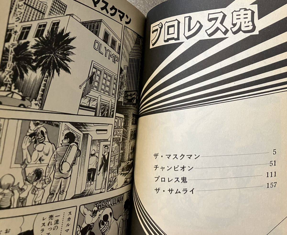 プロレス鬼　コンタロウ ジャンプコミックス　1984年初版_画像4