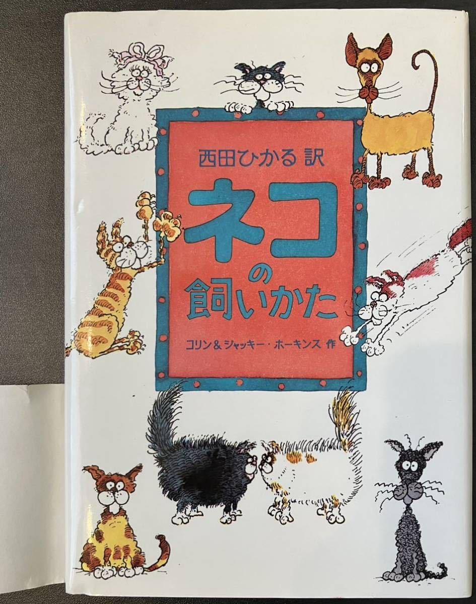 西田ひかる 訳　『ネコの飼いかた』　コリン&ジャッキー・ホーキンス 作　1997年初版　講談社インターナショナル