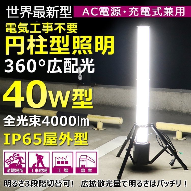 GOODGOODS 充電式 LED作業灯 円柱型 投光器 40W 360° 4000lm スタンドライト 三脚スタンド式 夜間作業 防災 工事現場 一年保証 GD-40C