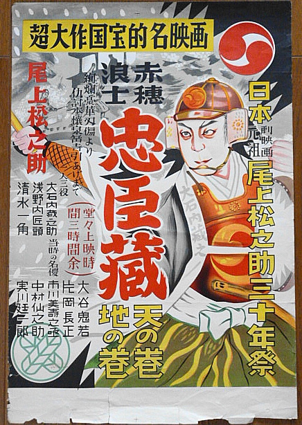 赤穗浪士 ポスター Yahoo!オークション - 映画ポスター 赤穂浪士 忠臣蔵 1910年