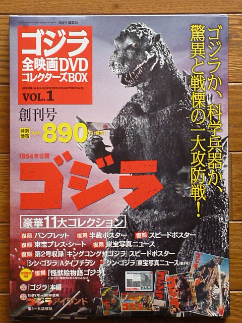 『ゴジラ』 ゴジラ全映画DVDコレクターズBOX 創刊号　DVD・付録完品　/未開封・未使用品_画像1