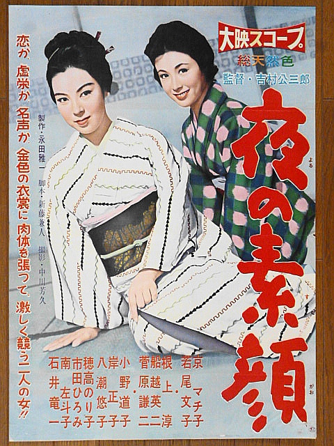映画ポスター★夜の素顔 1958年　監督 吉村公三郎_画像1