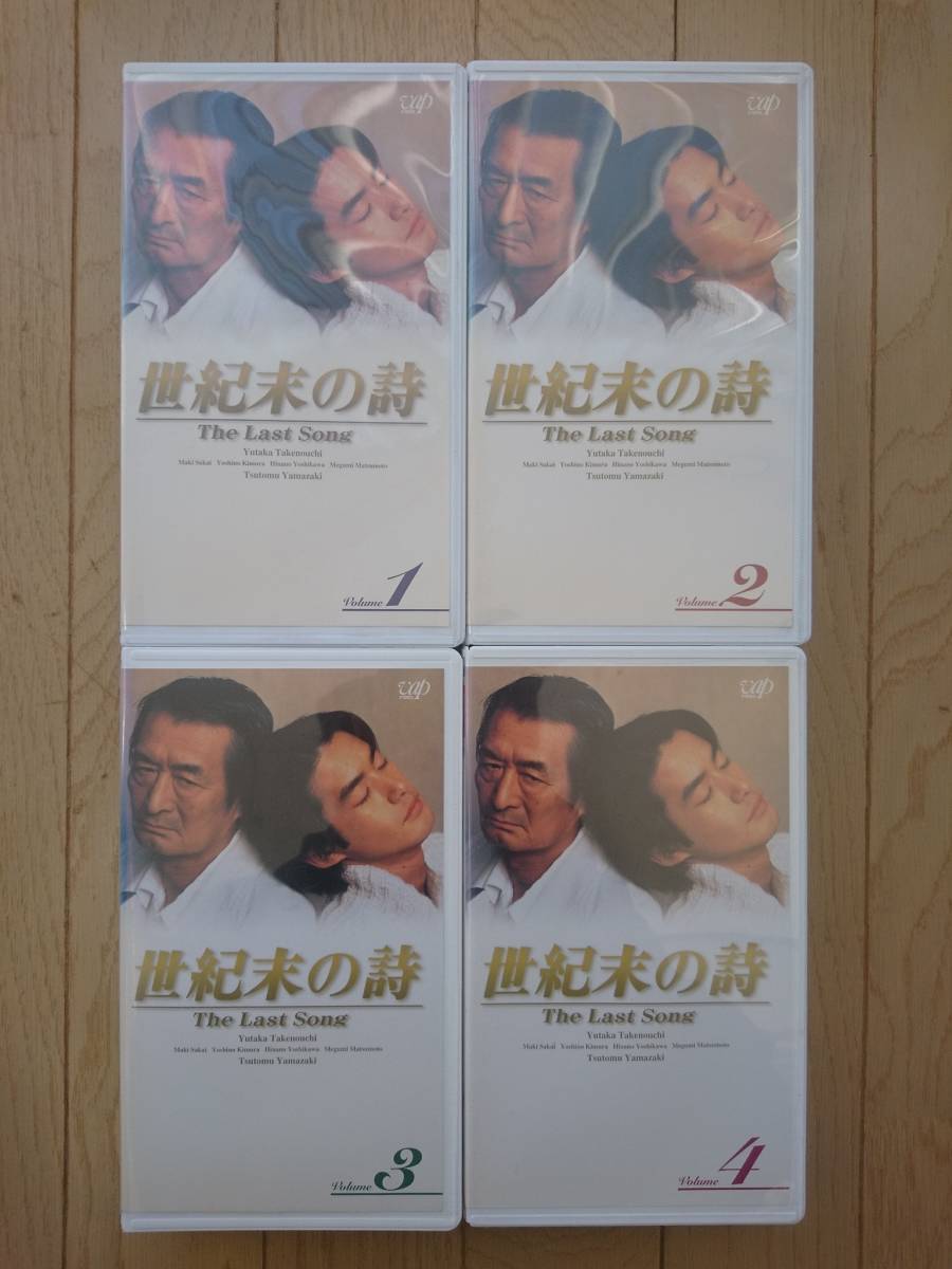 中古ビデオ★世紀末の詩 1～4 全巻セット 脚本:野島伸司 出演:竹野内豊 木村佳乃 山崎努 坂井真紀／90年代 テレビドラマ 名作 未DVD化 VHS_画像1