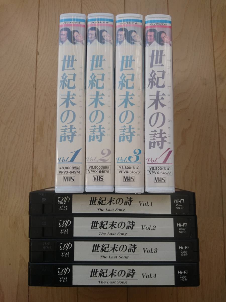 中古ビデオ★世紀末の詩 1～4 全巻セット 脚本:野島伸司 出演:竹野内豊 木村佳乃 山崎努 坂井真紀／90年代 テレビドラマ 名作 未DVD化 VHS_画像5