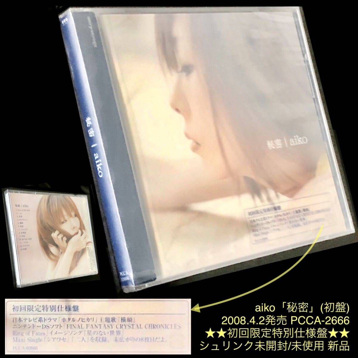 初回限定特別仕様盤★アルバム CD「aiko / 秘密」★2008年発売 8thアルバム初盤 カラートレイ 未開封新品 横顔 シアワセ 星のない世界_画像1