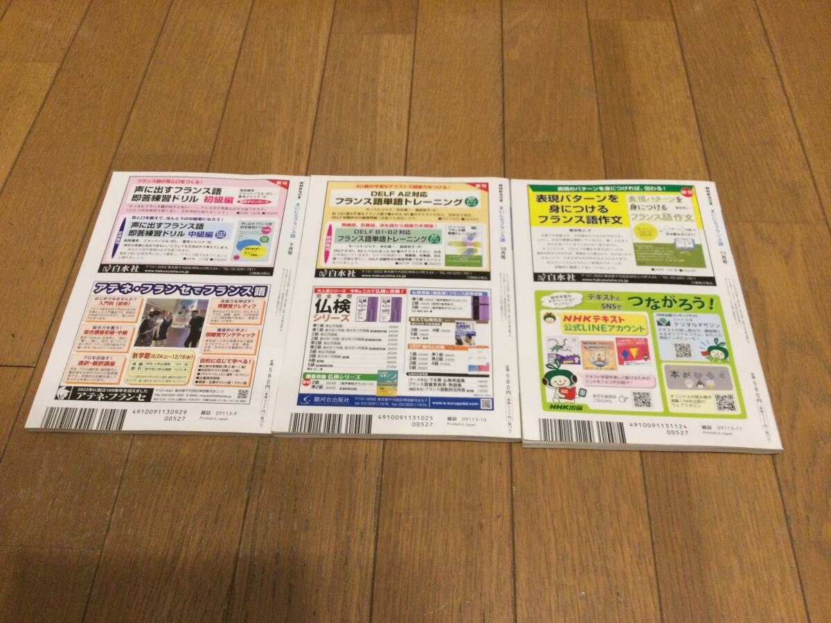 送料無料◎NHKラジオテキスト　フランス語　2022年9月号〜11月号　3冊セット_画像2