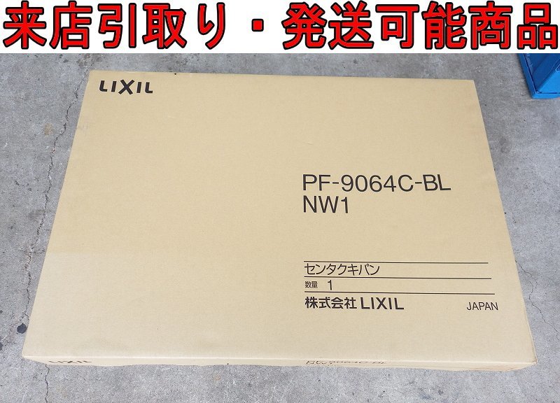 ★Kをま9705 新品 LIXIL/INAX 洗濯機パン ホワイト PF-9064C-BL NW1 寸法900×640×82mm 洗面化粧室部材 住宅設備用品_画像1